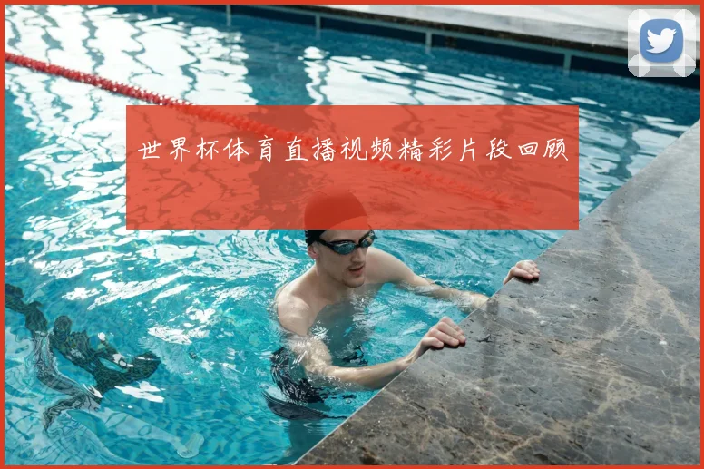 世界杯体育直播视频精彩片段回顾