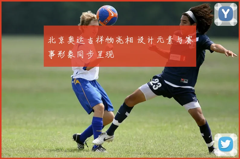 北京奥运吉祥物亮相 设计元素与赛事形象同步呈现