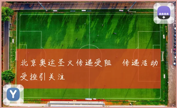 北京奥运圣火传递受阻 传递活动受挫引关注
