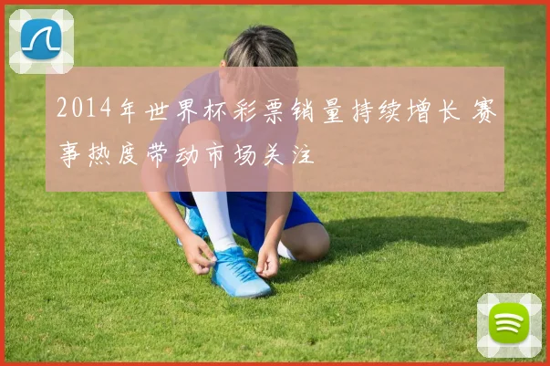 2014年世界杯彩票销量持续增长 赛事热度带动市场关注
