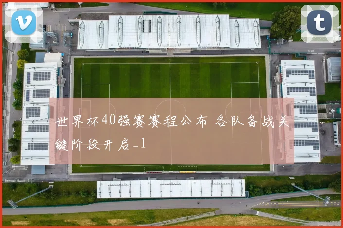 世界杯40强赛赛程公布 各队备战关键阶段开启_1