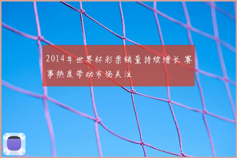 2014年世界杯彩票销量持续增长 赛事热度带动市场关注