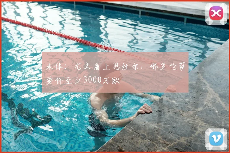米体：尤文看上恩杜尔，佛罗伦萨要价至少3000万欧