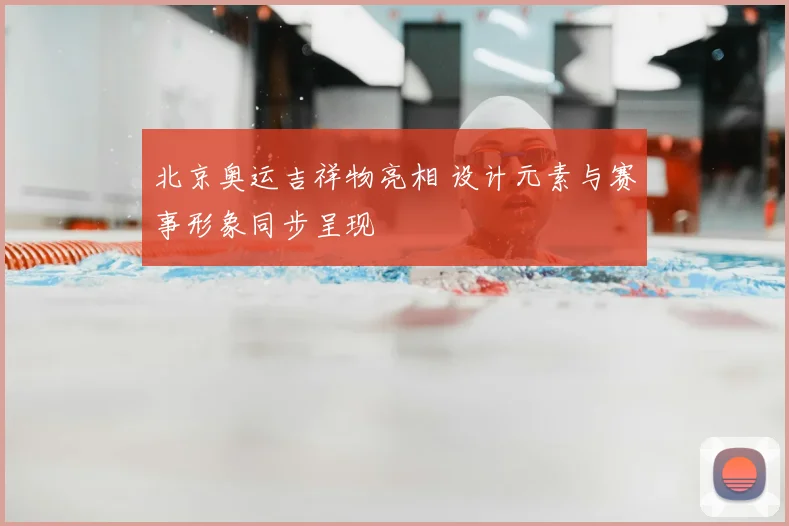 北京奥运吉祥物亮相 设计元素与赛事形象同步呈现