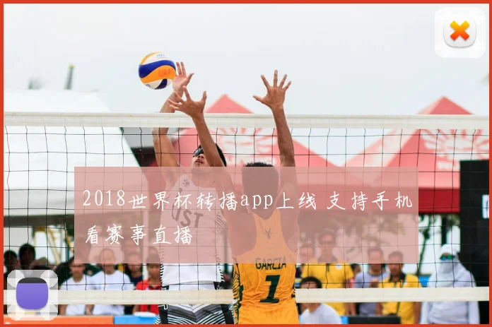 2018世界杯转播app上线 支持手机看赛事直播