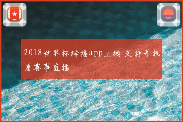 2018世界杯转播app上线 支持手机看赛事直播