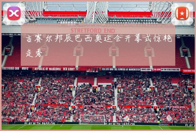 吉赛尔邦辰巴西奥运会开幕式惊艳走秀