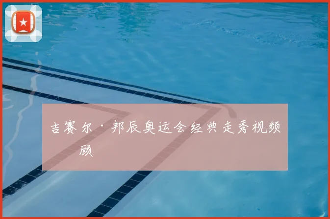 吉赛尔·邦辰奥运会经典走秀视频回顾
