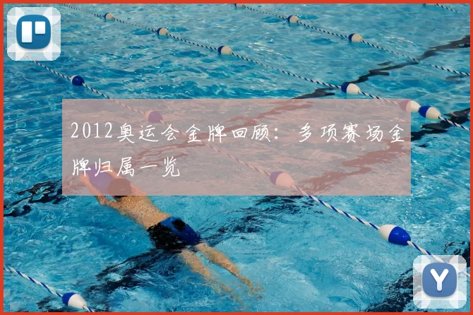 2012奥运会金牌回顾:多项赛场金牌归属一览