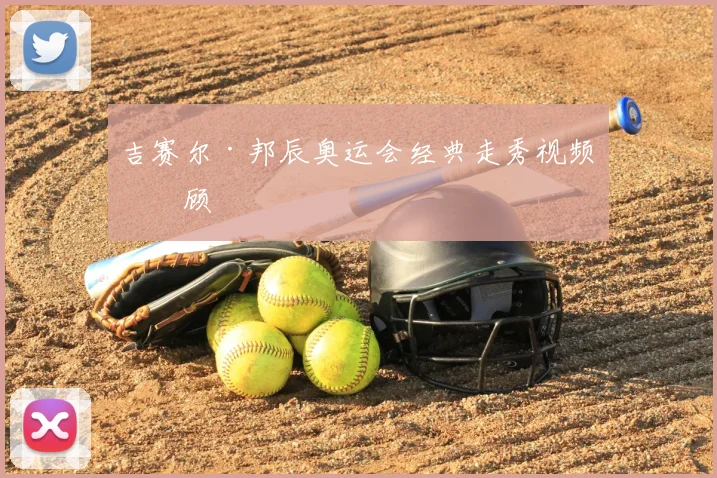 吉赛尔·邦辰奥运会经典走秀视频回顾