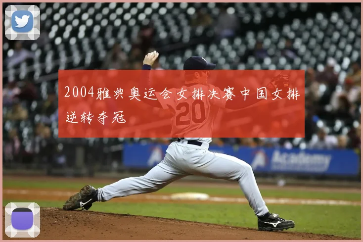 2004雅典奥运会女排决赛中国女排逆转夺冠